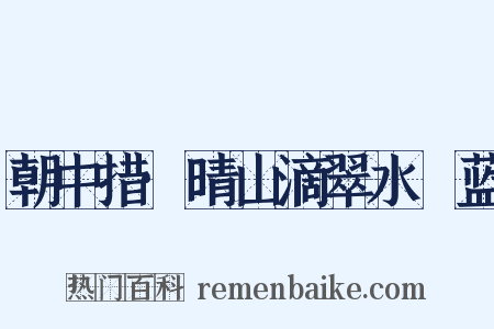 朝中措·晴山滴翠水挼蓝是什么意思的图片